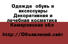 Одежда, обувь и аксессуары Декоративная и лечебная косметика. Кемеровская обл.